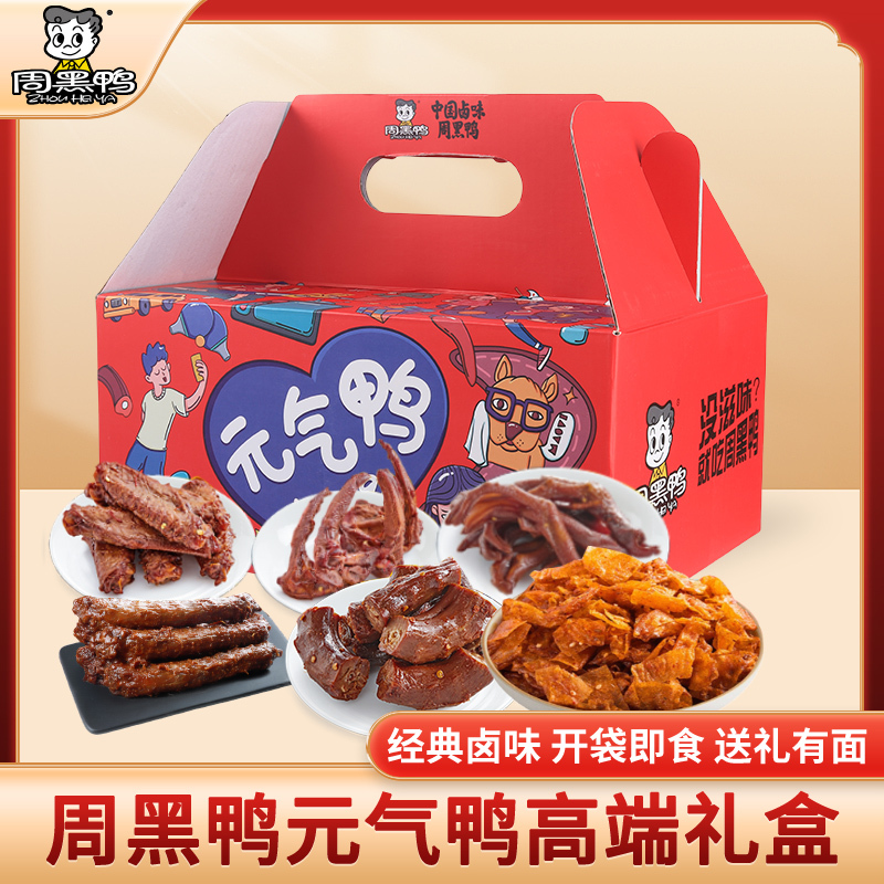 周黑鸭 元气鸭254g 休闲零食卤味礼盒企业员工团购福利伴手礼