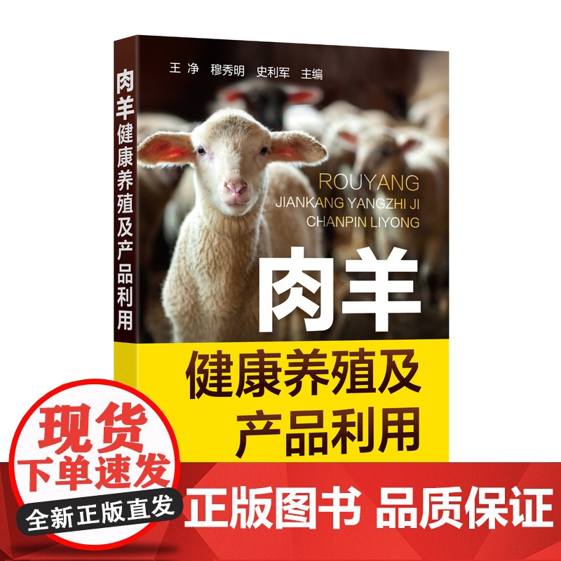 肉羊健康养殖及产品利用 9787122402004 王净 穆秀明 史利军 编 化学工业出版社高清大图