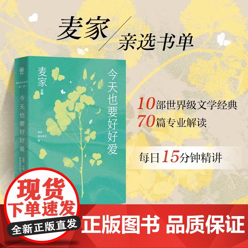 今天也要好好爱 麦家陪你读书第二辑 精选霍乱时期的爱情 我们仨 小妇人 等10部文学经典 预售高清大图