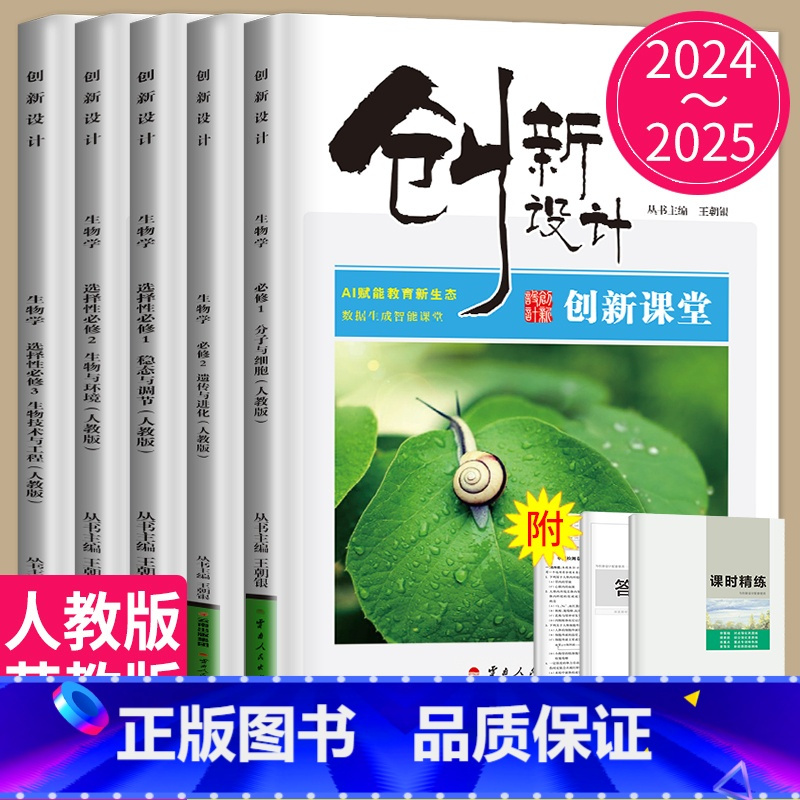 生物 选择性必修2 人教版 22省通用版琼津京粤渝闽鄂浙皖云晋豫新甘贵桂陕藏青川蒙宁 [正版]2024/2025创新设计