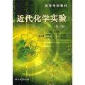 近代化学实验(第二版)