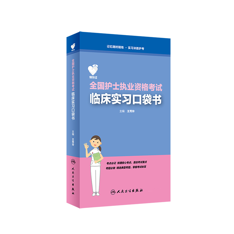 [正版]领你过 全国护士执业资格考试临床实习口袋书 王秀玲 人民卫生出版社 护士执业资格考试用书 医学类考试 书籍