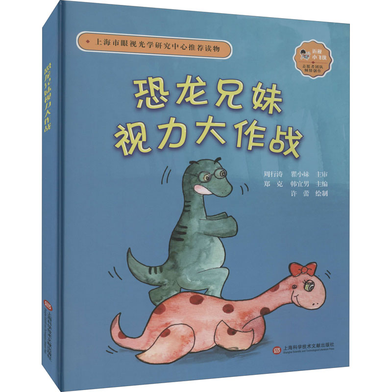 【M】恐龙兄妹视力大作战-9787543984196