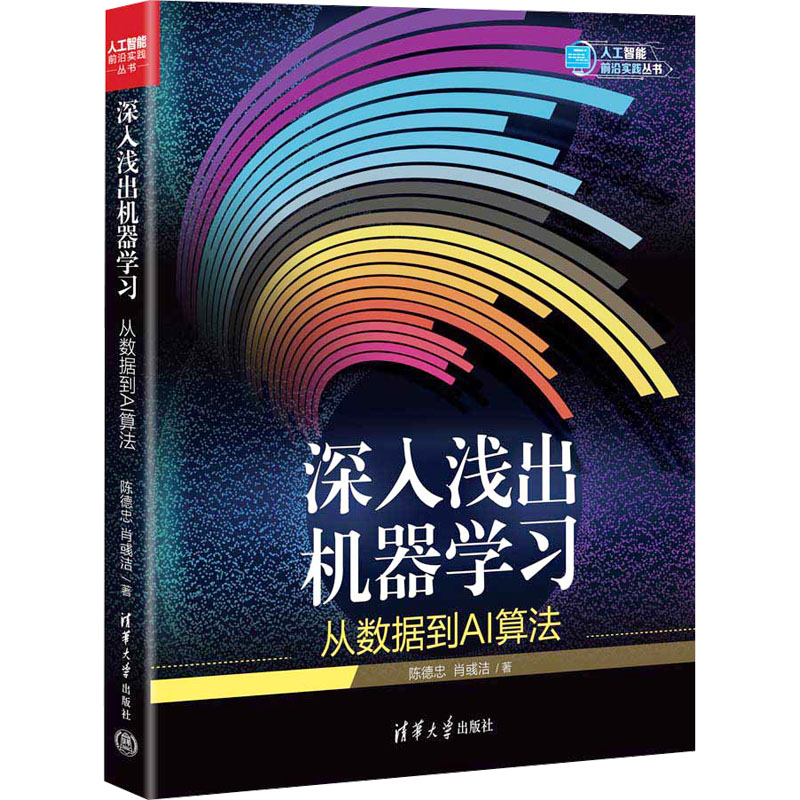 正版新书】深入浅出机器学习:从数据到AI算法陈德忠,肖彧洁9787