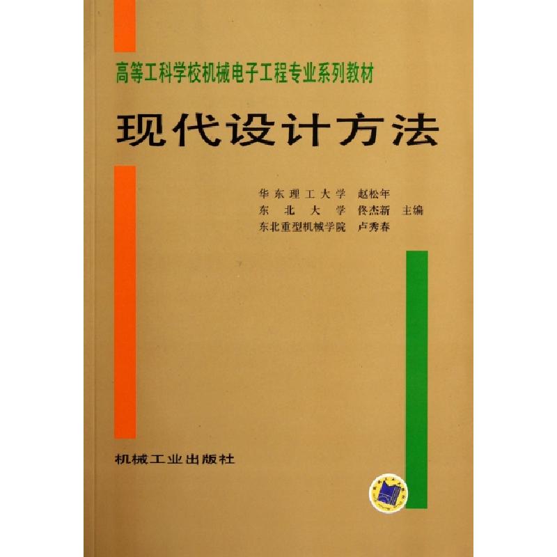 正版新书】现代设计方法/高等工科学校机械电子工程专业系列教材