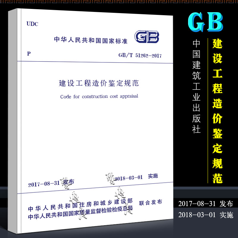 [正版]GB/T 51262-2017 建设工程造价鉴定规范 2018年3月1日实施 中国建筑工业出版社 建设工程造价高清大图