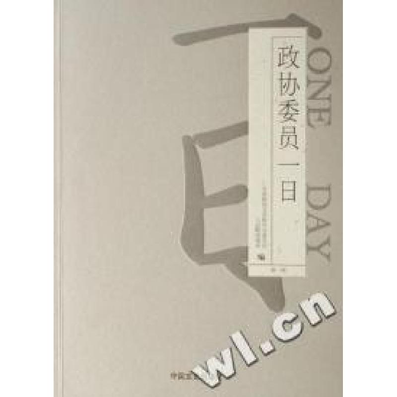正版新书]政协委员一日(第1辑)全国政协文史和学习委员会 人民政高清大图
