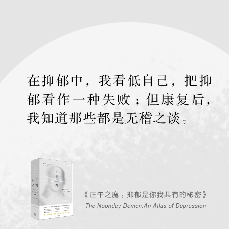 [醉染正版] 正午之魔:抑郁是你我共有的秘密 [英]安德鲁·所罗门著 上海三联书店 理想国出品高清大图