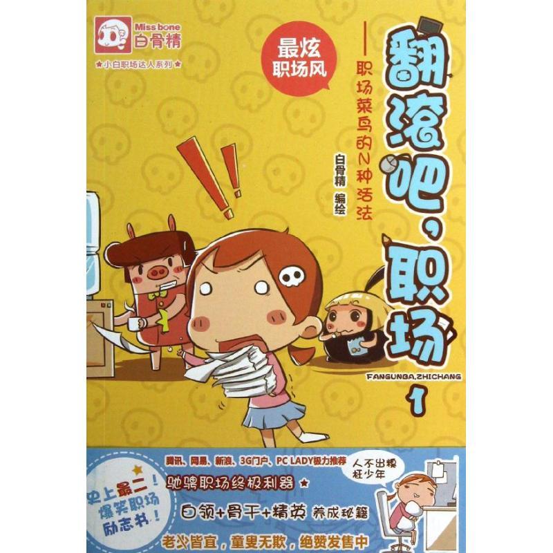 正版新书】翻滚吧职场(1)(职场菜鸟的N种活法)白骨精97875548