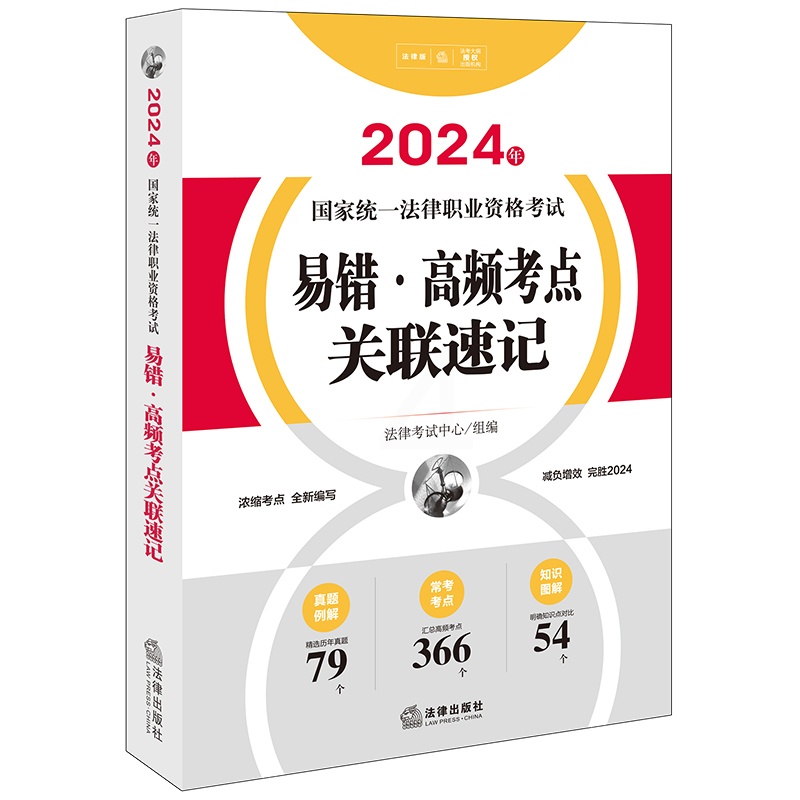 [正版]直发 2024年国家法律职业资格考试易错·高频考点关联速记 法律考试中心组编高清大图