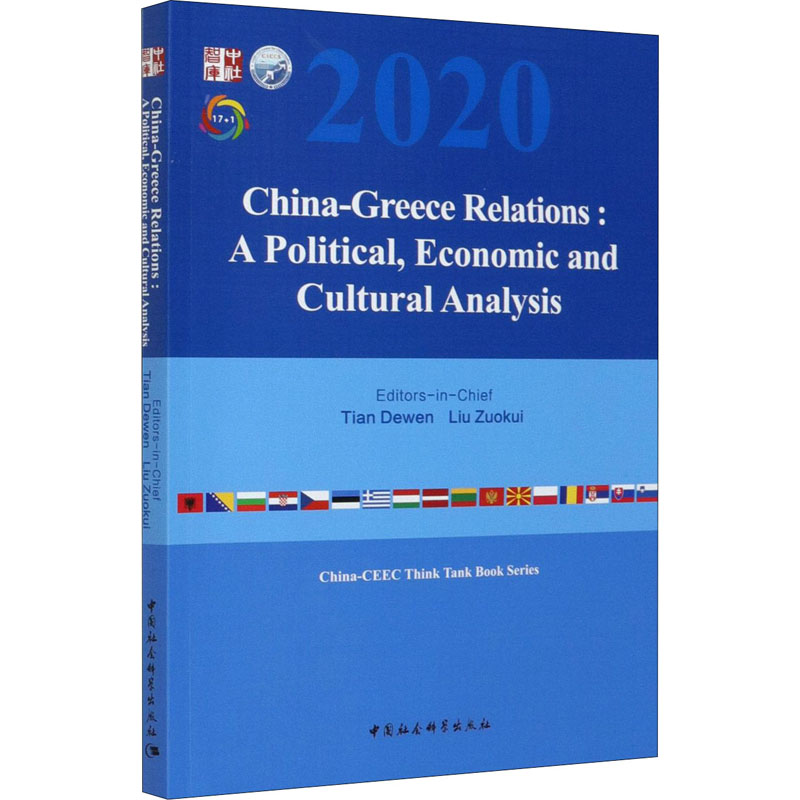[M]中国-希腊关系:政治、经济与文化分析-9787520373098