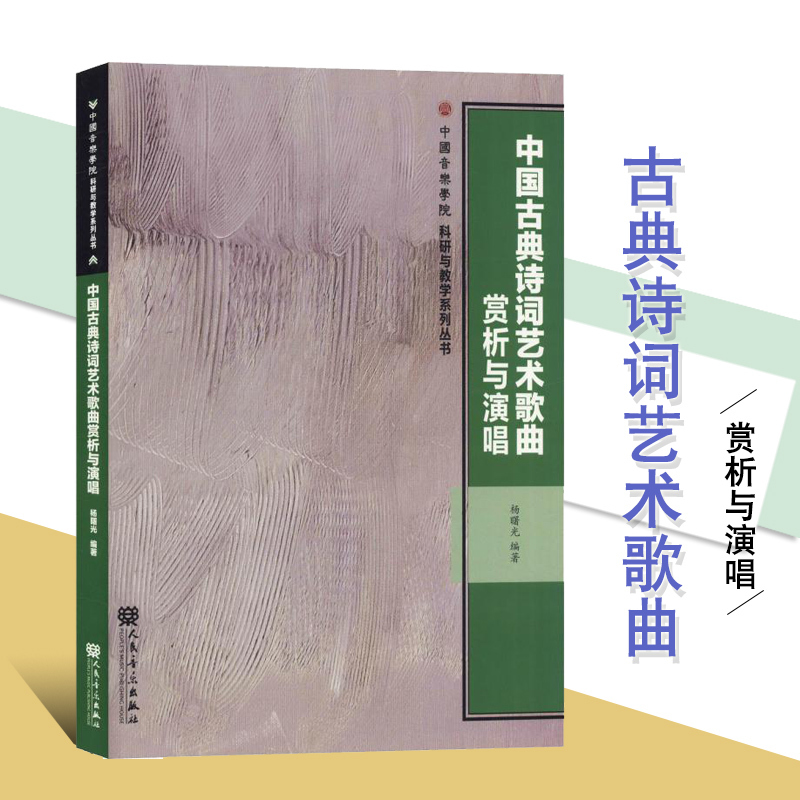 [正版]中国古典诗词艺术歌曲赏析与演唱/中国音乐学院科研与教学系 人民音乐出版社