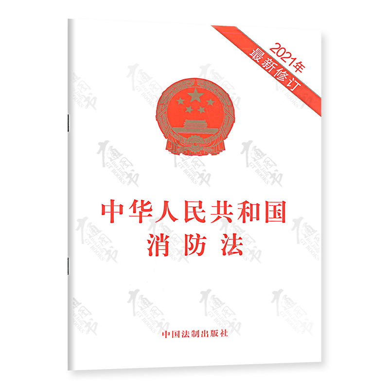 [正版]常用安全条例8本套 生产安全事故应急条例+危险化学品安全管理条例+中华人民共和国消防法+特种设备安全法+安全生高清大图