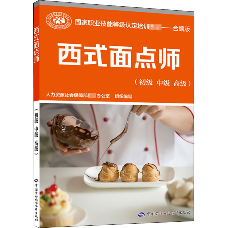 【M】西式面点师(初级 中级 高级) 合编版-9787516746134