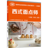 西式面点师（初级 中级 高级）