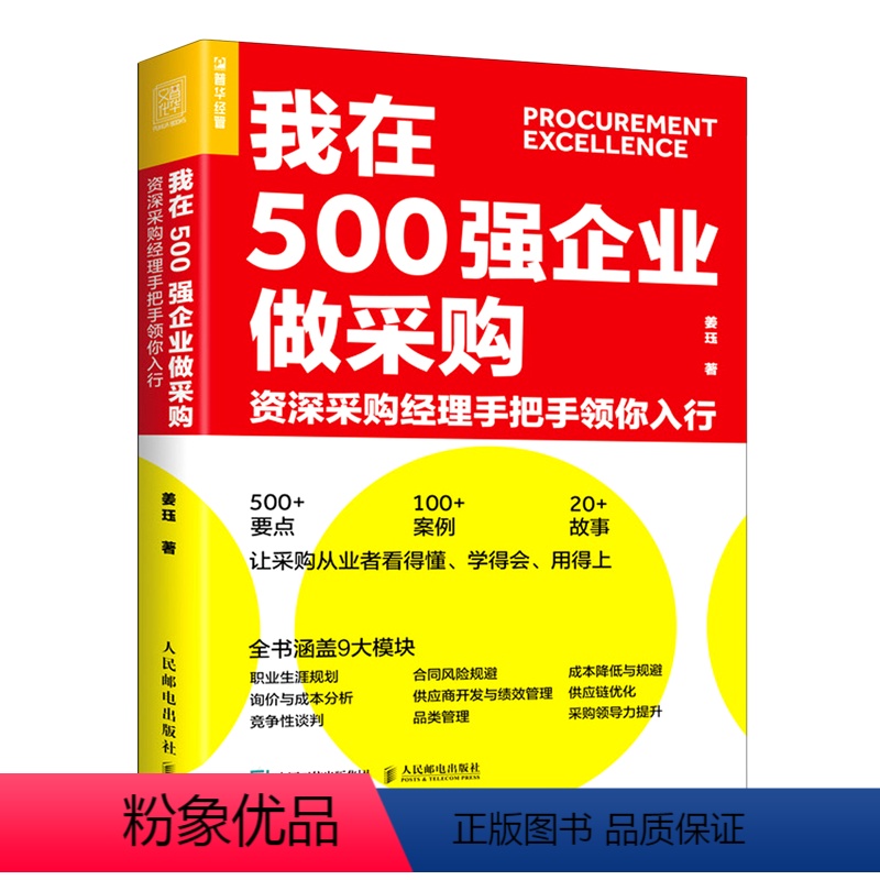 【正版】我在500强企业做采购资深采购经理手把手领你入行 姜珏 人民邮电出版社 企业经济 9787115540751