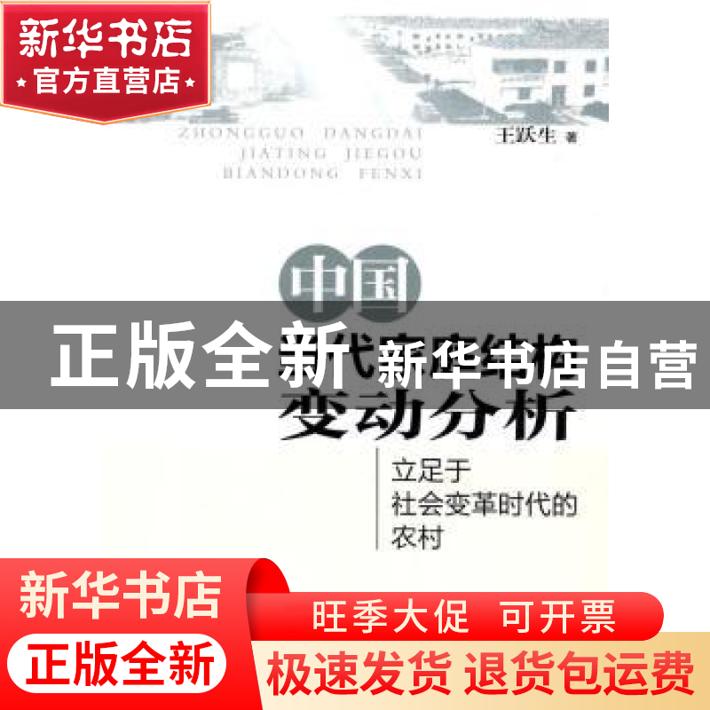 正版 中国当代家庭结构变动分析:立足于社会变革时代的农村 王跃高清大图