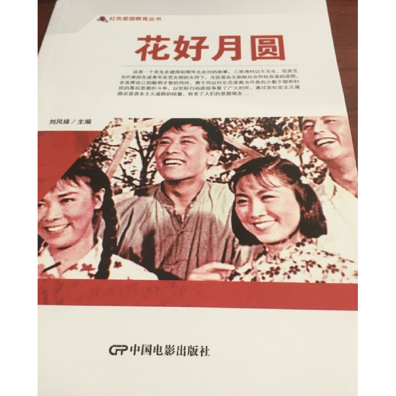 醉染图书红色爱国教育丛书--花好月圆9787106050566高清大图