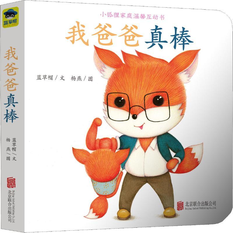 正版新书]小狐狸家庭温馨互动书?我爸爸真棒蓝草帽9787559625267高清大图