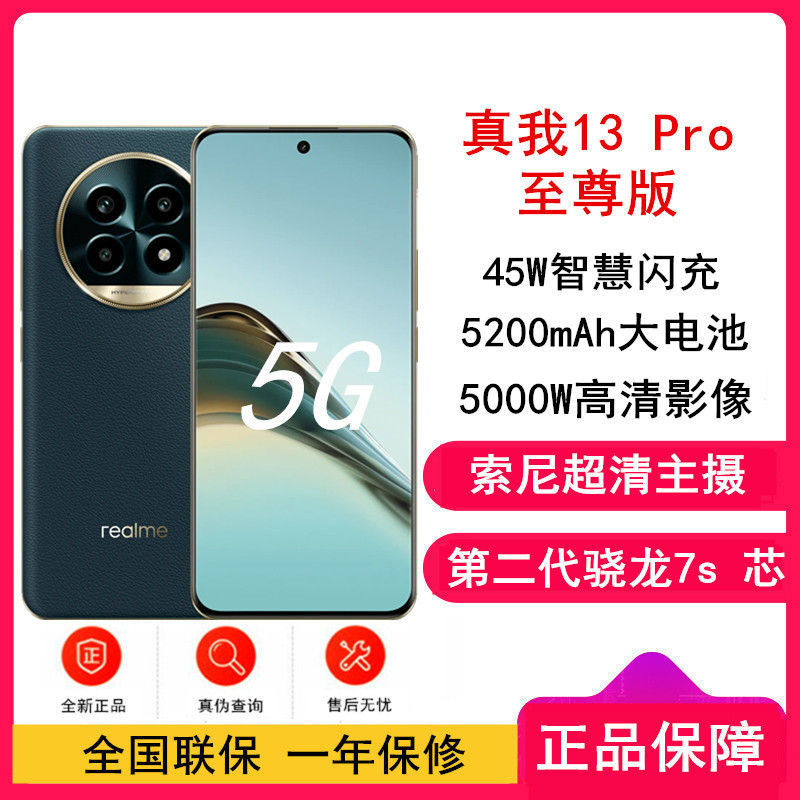 [原封]真我13 Pro 至尊版 湖光绿 12GB+256GB 第二代骁龙7S芯 45W快充 5200mAh长续航5G手机
