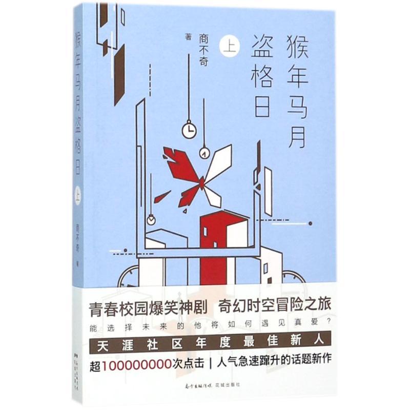 正版新书】猴年马月盗格日(上)商不奇9787536086029