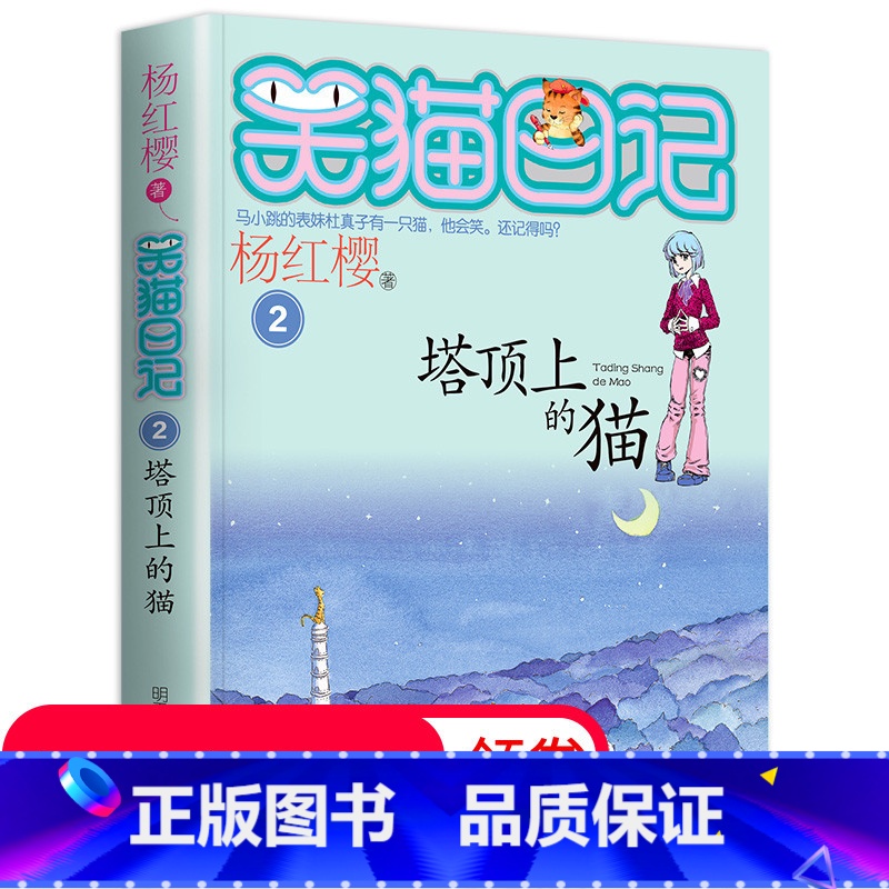 [正版]笑猫日记单本第2册 塔顶上的猫 杨红樱系列书 全套 儿童读物四五六年级课外阅读书籍8-12-10-15岁 儿童