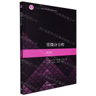 [N]常微分方程(第4版十二五普通高等教育本科国家级规划教材)-9787040514650