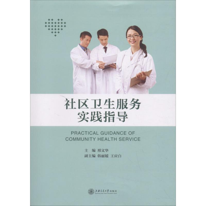 醉染图书社区卫生服务实践指导9787313144478高清大图