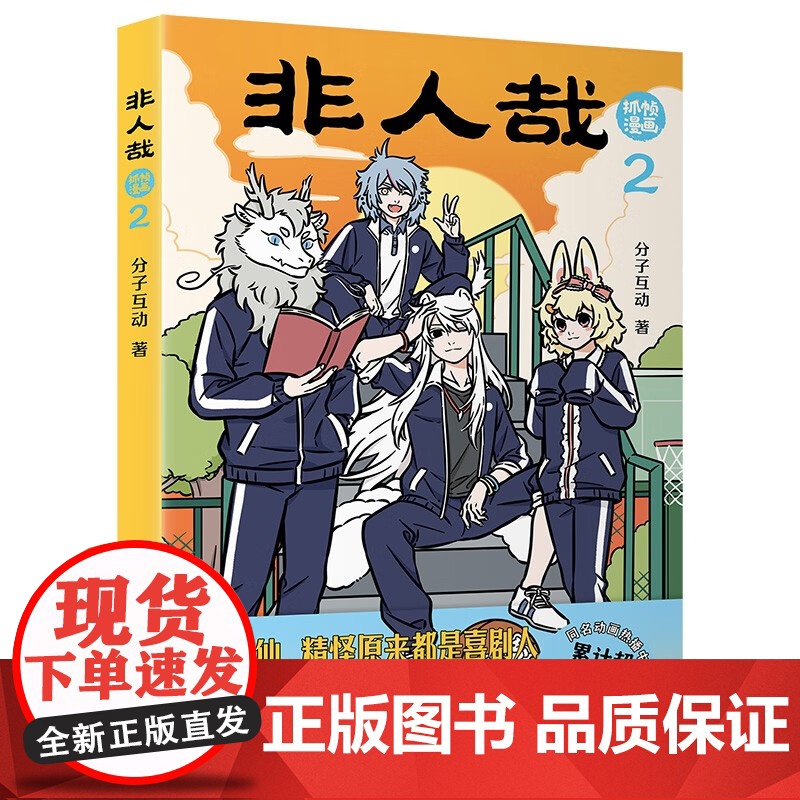 非人哉抓帧漫画系列 分子互动 著 动漫高清大图