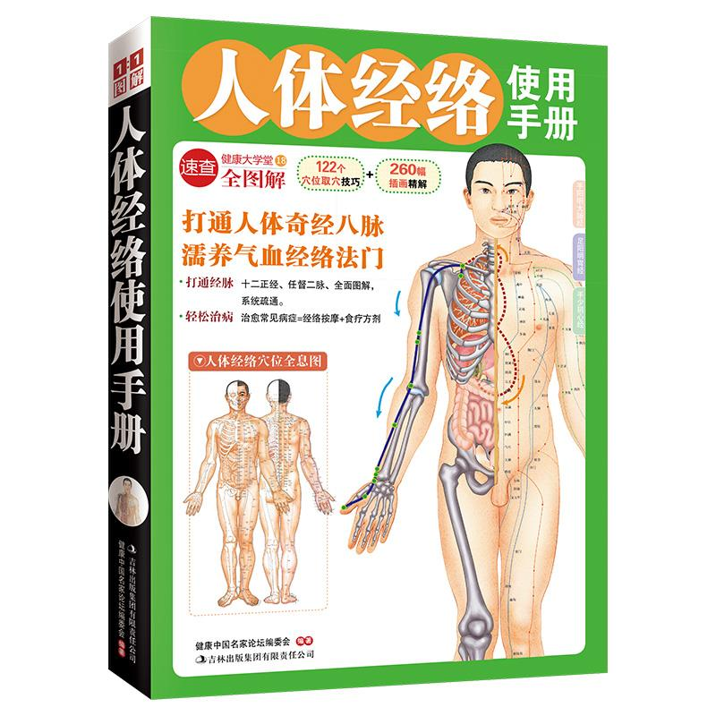 正版新书】人体经络使用手册(打通人体奇经八脉濡养气血经络法门