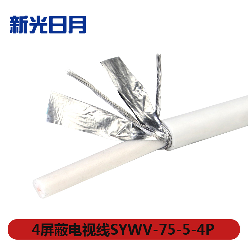新光日月4屏蔽线SYWV-75-5-4P/米