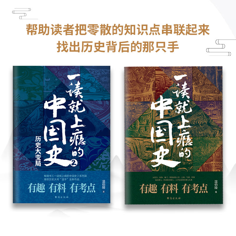趣说中国史 [正版]一读就上瘾的中国史1-2温伯陵趣说中国史1+2一本书读懂历史近代史通史记资治通鉴中国历史超好看历史太高清大图