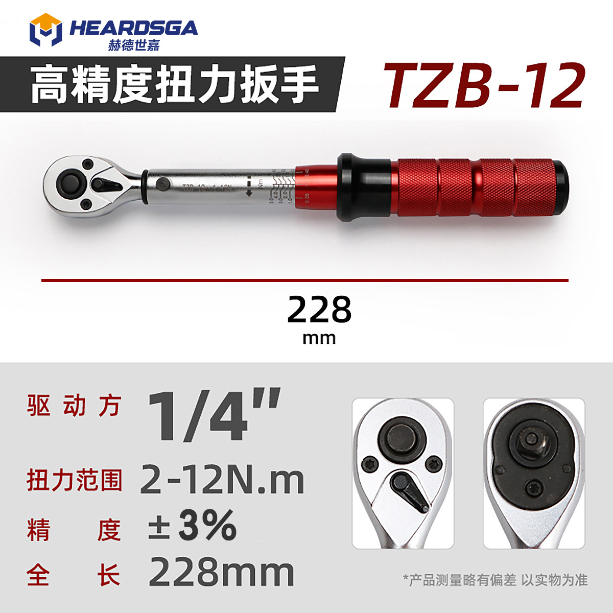 赫德世嘉工业级棘轮头单支红)方驱规格 :1/4”=6.3mm 扭矩范围:2-12N.m高清大图