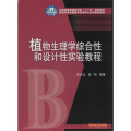 植物生理学综合性和设计性实验教程