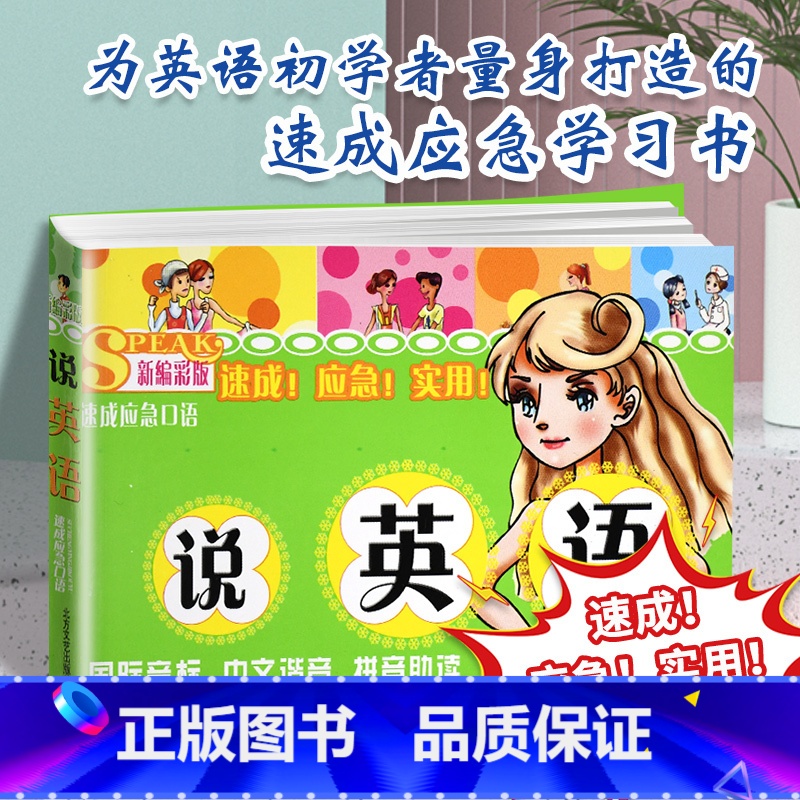 [正版]新编彩版 说英语 速成应急教程 零基础学英语口语表达技巧教程书籍英语初级新编情景教学简单易学附英语称谓时间表初