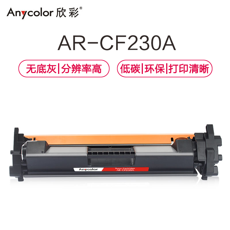 欣彩 AR-CF230A粉盒专业版黑色单支装适用惠普M203d dw dn（CF230A 30A）打印页数1500高清大图