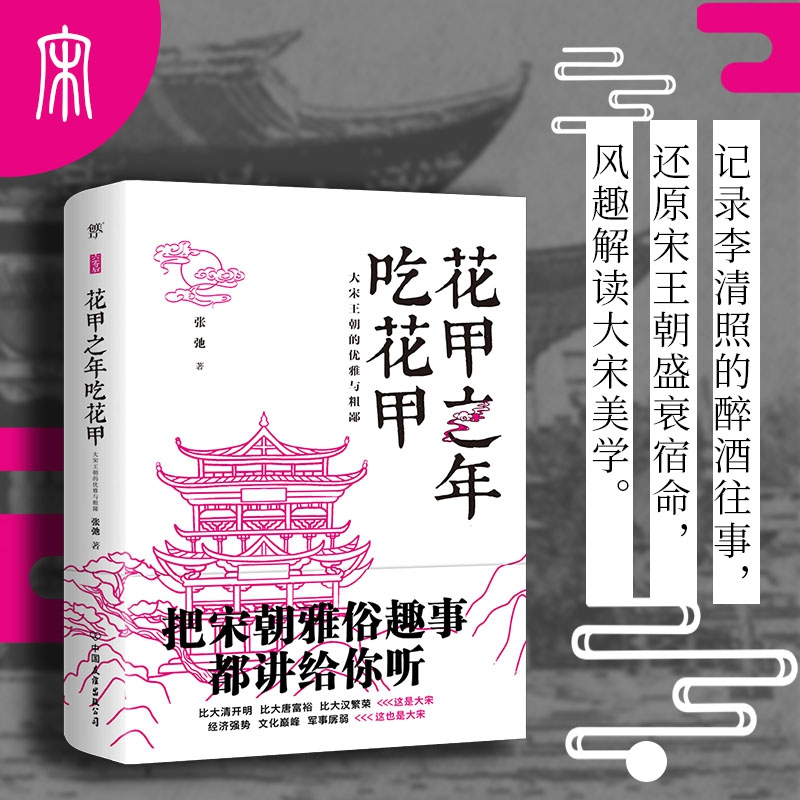 音像花甲之年吃花甲:大宋王朝的优雅与粗鄙张弛