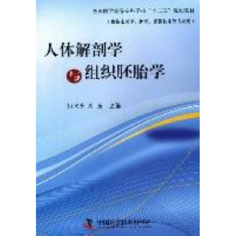 正版新书】人体解剖学与组织胚胎学-(供临床医学.护理.影像技术等