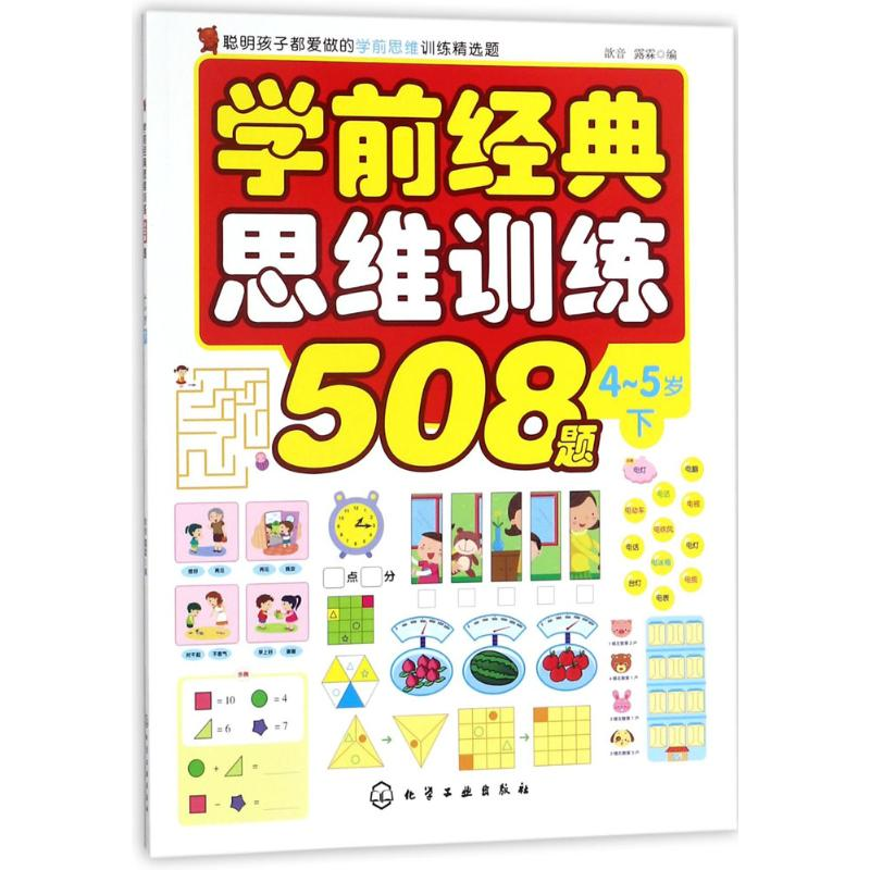 醉染图书学前经典思维训练508题9787120252