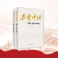 求索中国 "文革"前十年史(全2册)