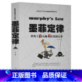 【正版】 墨菲定律 世界上有趣有用的定律 创业人脉交际社交口才沟通销售管理经营 心理学职场情商管理销售 成功励界理有