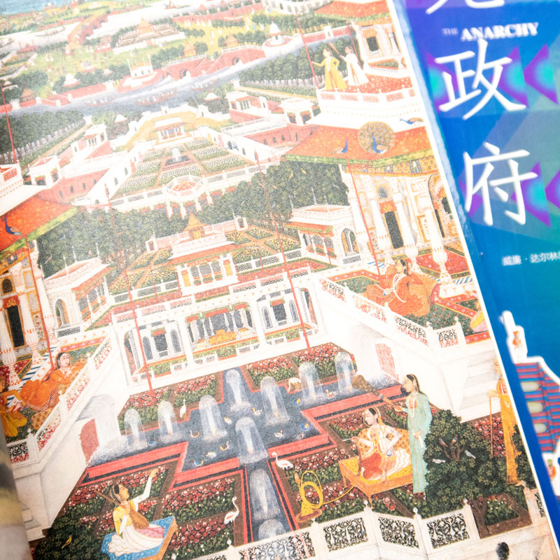 [醉染正版] 无政府:东印度公司的崛起 威廉·达尔林普尔 著 陆大鹏 刘晓晖 译 甲骨文丛书 黑斯廷斯 日不落帝高清大图