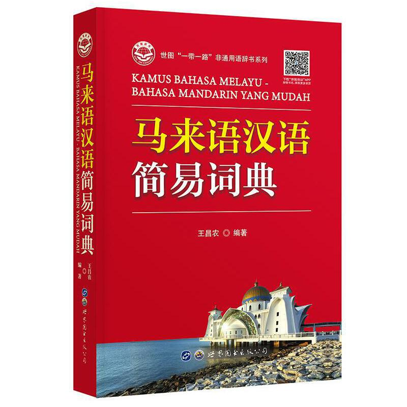 醉染图书马来语汉语简易词典9787519289782