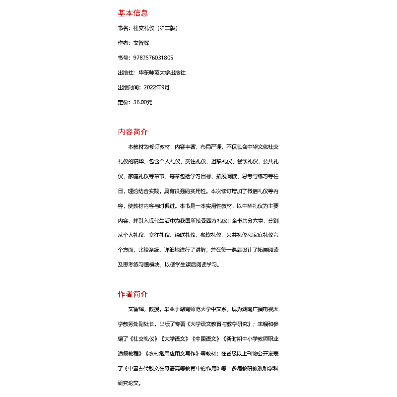 醉染图书社交礼仪(第二版)9787576031805高清大图