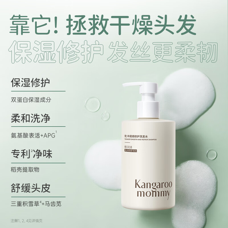 袋鼠妈妈 青少年柔顺修护洗发水 (春日花语)380ml 柔顺修护保湿儿童洗发露青春期学生专用