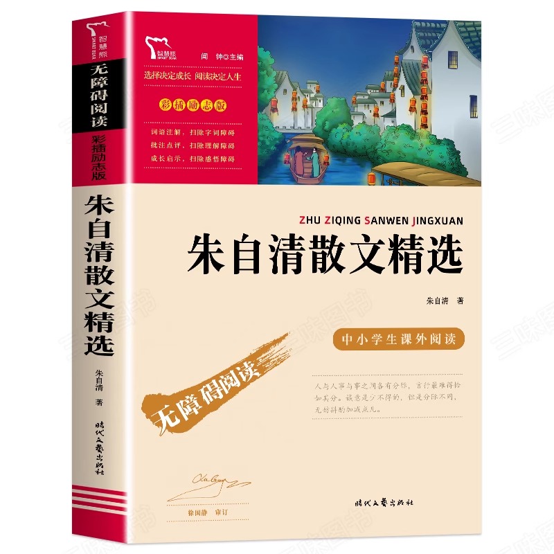 朱自清散文集精选[彩插励志版] [正版]朱自清散文精选 智慧熊彩插励志版 中小学生课外阅读书籍3-4-5-6年级荷塘月色高清大图