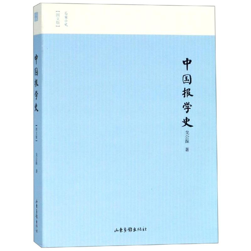 [M]中国报学史-9787547427064高清大图