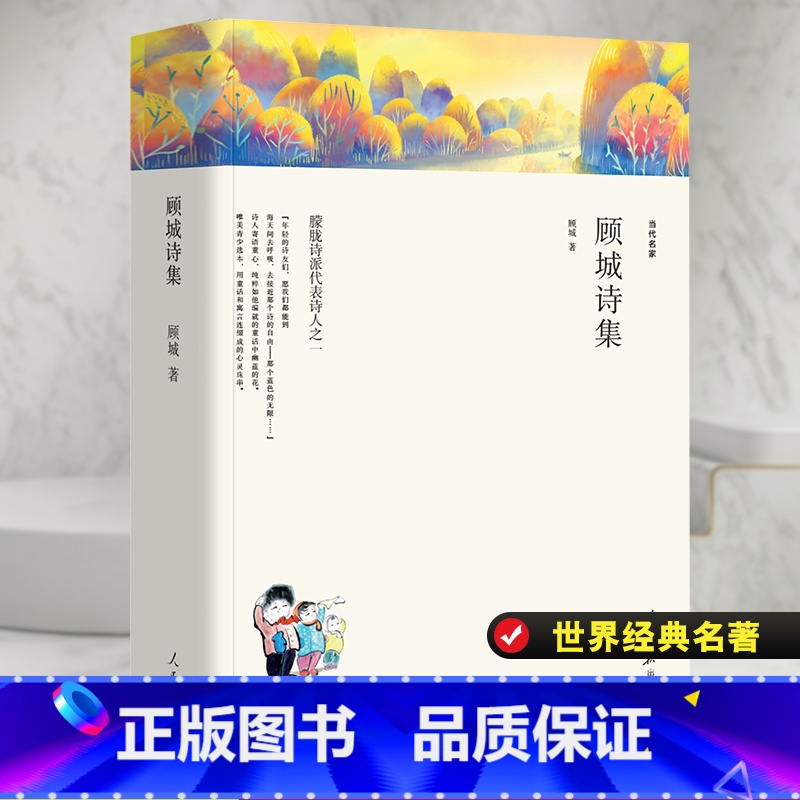 【正版】顾城诗集/名家文丛 顾城 著 中国现当代诗歌文学 书店图书籍 人民日报出版诗