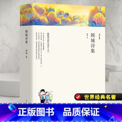 【正版】顾城诗集/名家文丛 顾城 著 中国现当代诗歌文学 书店图书籍 人民日报出版社