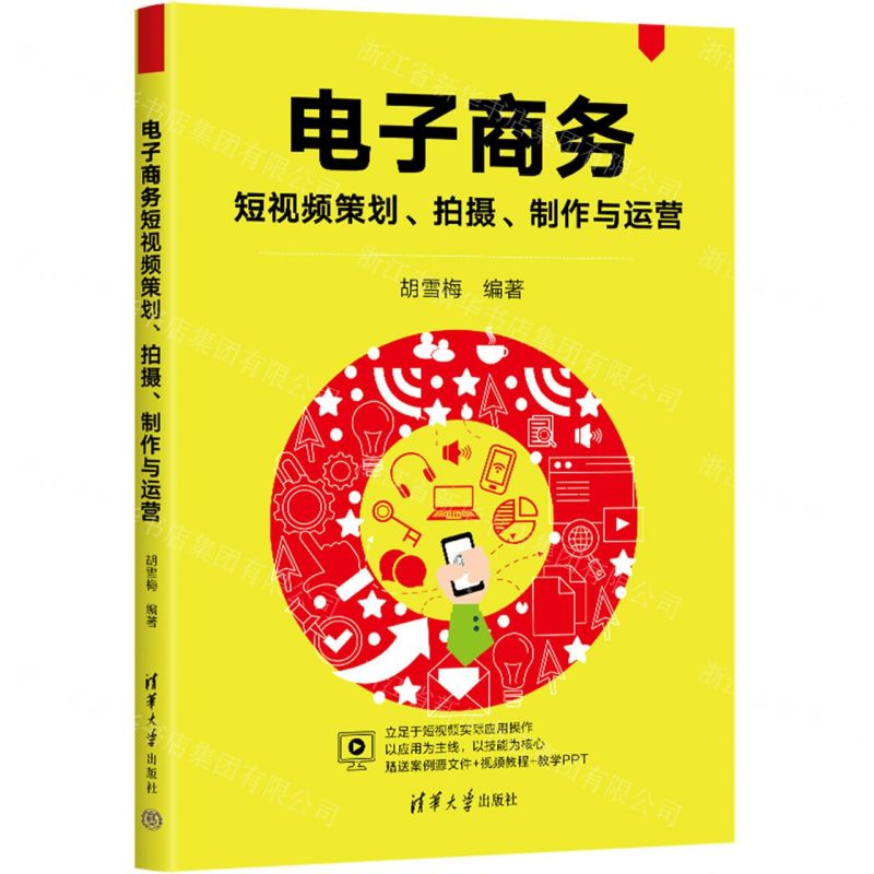 【N】电子商务短视频策划拍摄制作与运营-9787302654551